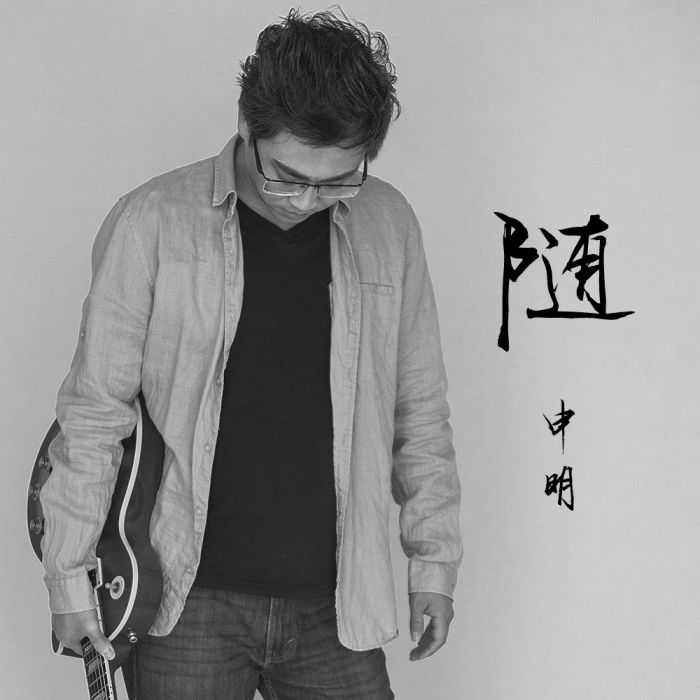 隨(《隨》是申明演唱的歌曲) 隨(《隨》是申明演唱的歌曲)
