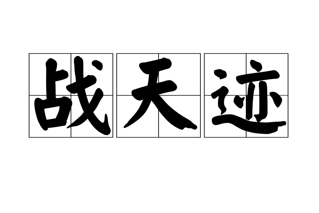 戰天跡 戰天跡