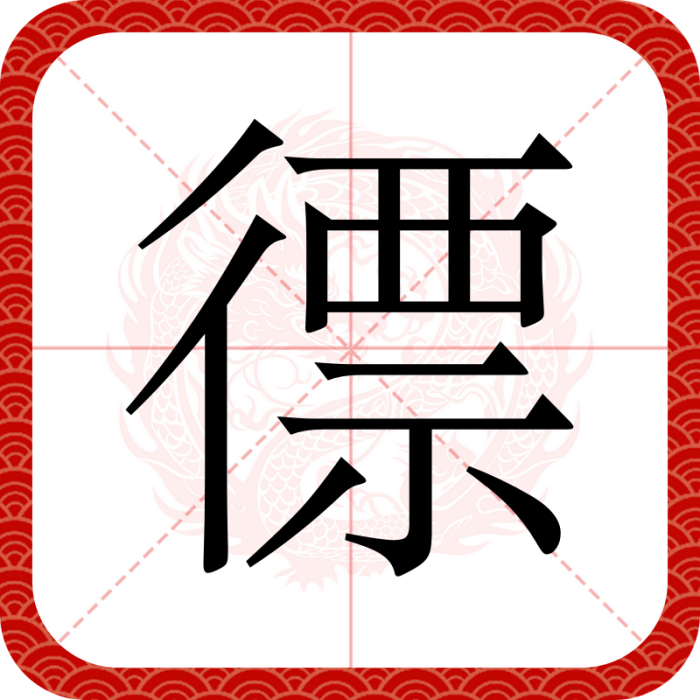 徱 徱