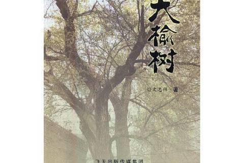 大榆樹(2016年甘肅文化出版社出版的圖書)