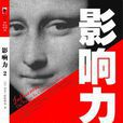 影響力2 影響力2
