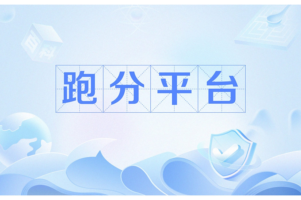 跑分平台 跑分平台