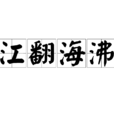 江翻海沸 江翻海沸