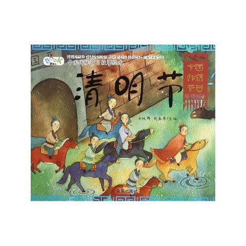 清明節(2016年金盾出版社出版的圖書) 清明節(2016年金盾出版社出版的圖書)