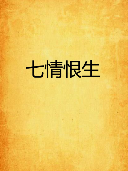 七情恨生 七情恨生