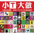 小T·大做 小T·大做