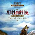 野性的呼喚(荒野的呼喚)