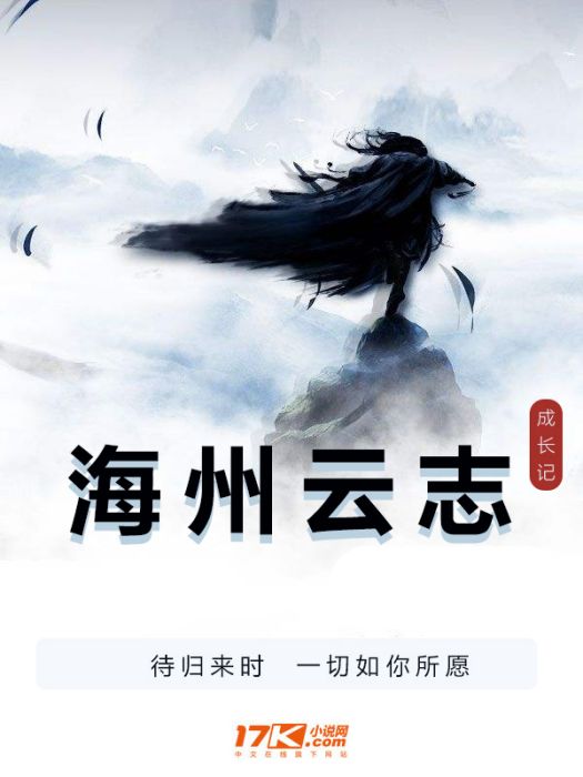 海州雲志 海州雲志