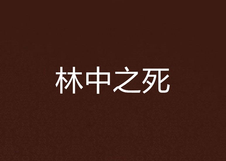 林中之死(2015年江蘇人民出版社出版的圖書) 林中之死(2015年江蘇人民出版社出版的圖書)