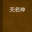 無名神 無名神