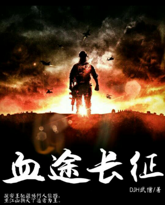 血途長征 血途長征