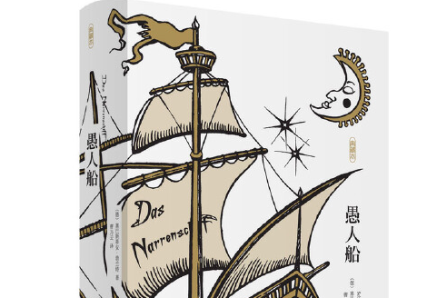 愚人船(2019年廣西師範大學出版社出版的圖書) 愚人船(2019年廣西師範大學出版社出版的圖書)