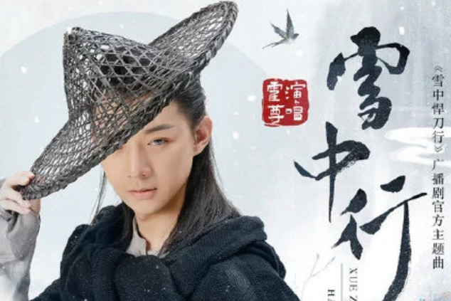 雪中行(霍尊演唱歌曲) 雪中行(霍尊演唱歌曲)