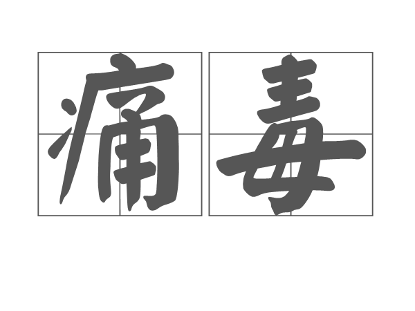 痛毒 痛毒