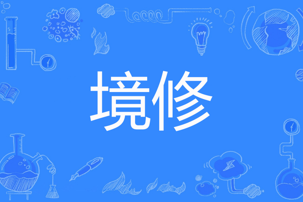 境修 境修