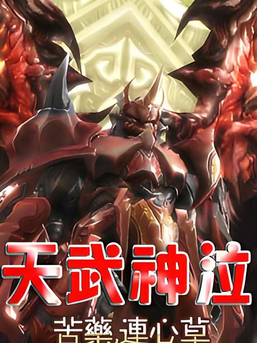 天武神泣 天武神泣