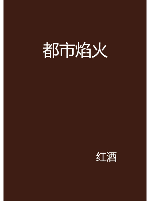 都市焰火 都市焰火