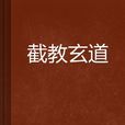 截教玄道