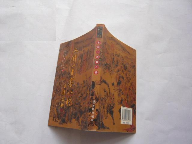 水滸一百零八將(2001年葉雄出版的圖書)