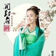 雨柔(電視劇《開封府傳奇》女主角) 雨柔(電視劇《開封府傳奇》女主角)