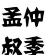 孟仲叔季 孟仲叔季