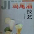 雞尾酒技藝 雞尾酒技藝