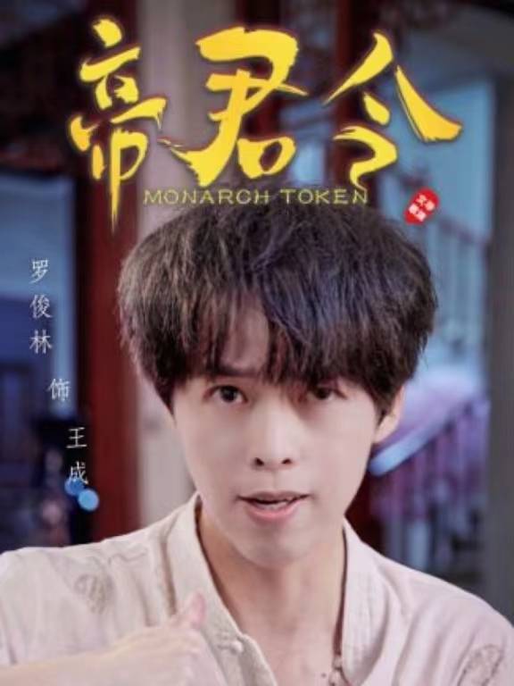 帝君令(文歌執導的古裝穿越現代劇) 帝君令(文歌執導的古裝穿越現代劇)