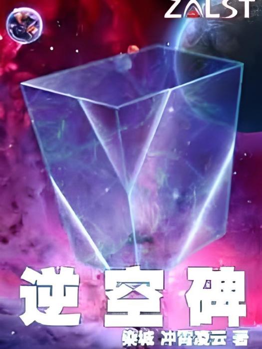 逆空碑 逆空碑