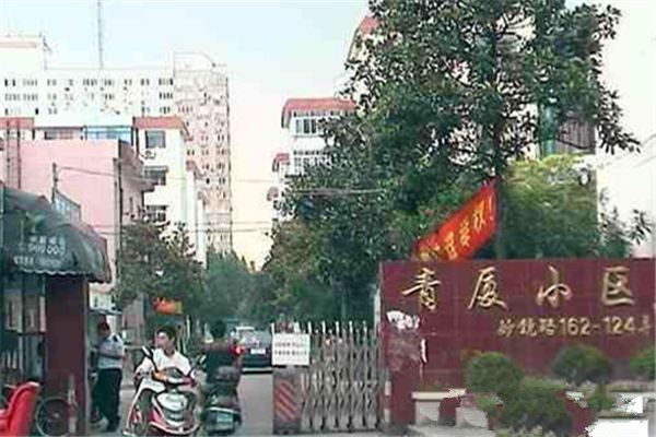 青夏小區