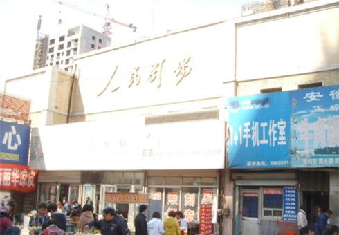 濱州人民劇場 濱州人民劇場