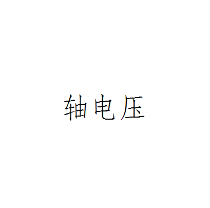 軸電壓 軸電壓