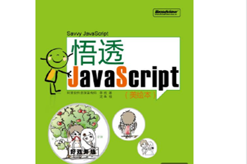 悟透JavaScript(美繪本) 悟透JavaScript(美繪本)