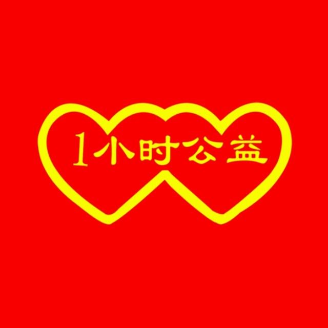 1小時公益 1小時公益