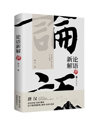 論語新解(2023年北京聯合出版公司出版的圖書) 論語新解(2023年北京聯合出版公司出版的圖書)