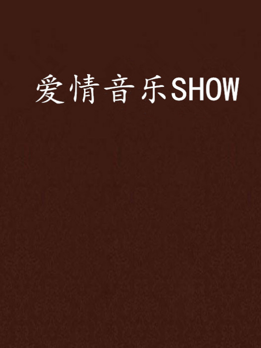 愛情音樂SHOW 愛情音樂SHOW
