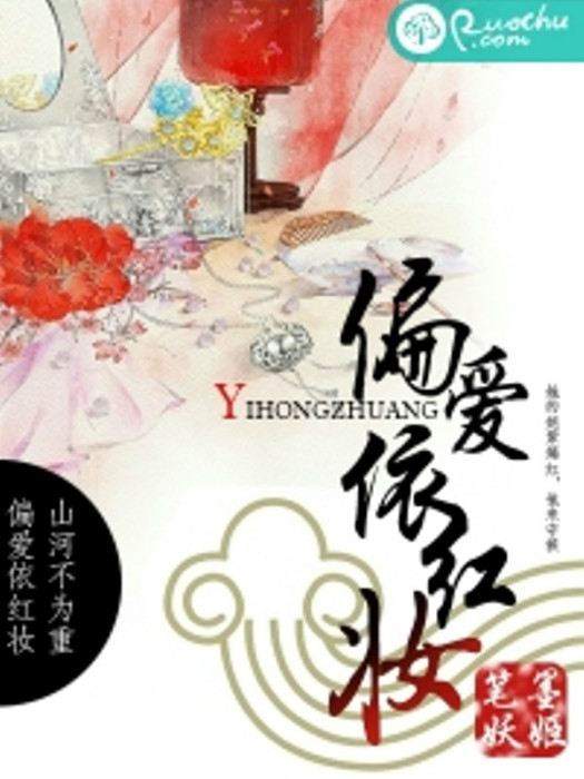 偏愛依紅妝