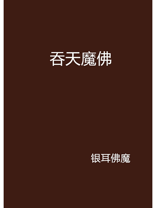 吞天魔佛 吞天魔佛