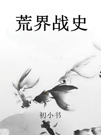 荒界戰史