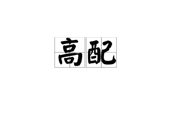 高配(漢語詞語)