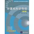 計算機科學導論(清華大學出版社出版圖書)