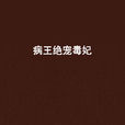 病王絕寵毒妃