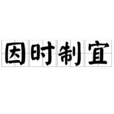 因時制宜 因時制宜