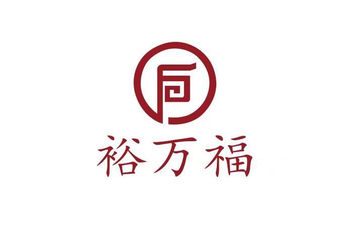 裕萬福 裕萬福