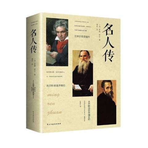名人傳(2018年民主與建設出版社出版的圖書) 名人傳(2018年民主與建設出版社出版的圖書)
