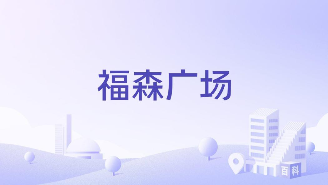 福森廣場 福森廣場