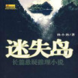 迷失島(小說作品) 迷失島(小說作品)