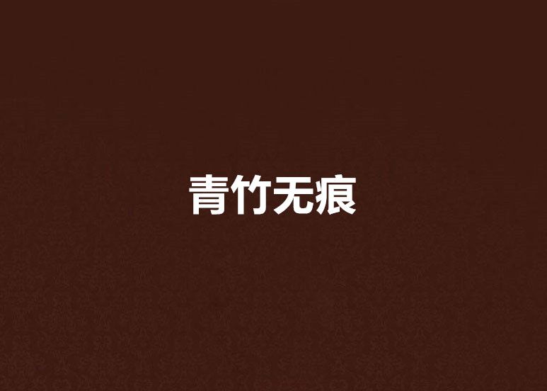 青竹無痕 青竹無痕