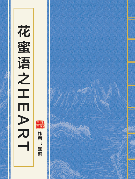 花蜜語之Heart