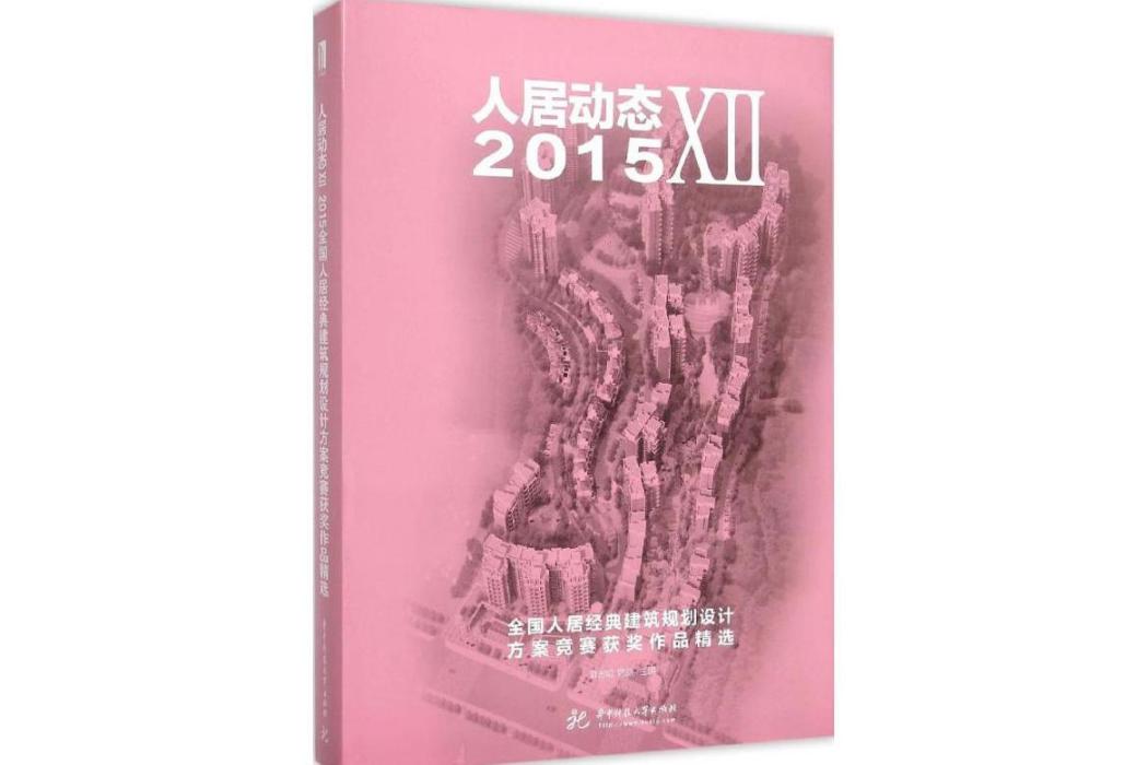 人居動態(2016年華中科技大學出版社出版的圖書) 人居動態(2016年華中科技大學出版社出版的圖書)