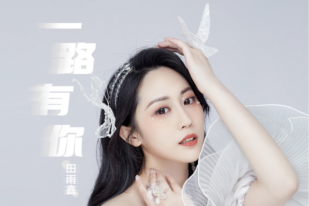 一路有你(田雨鑫演唱的歌曲) 一路有你(田雨鑫演唱的歌曲)